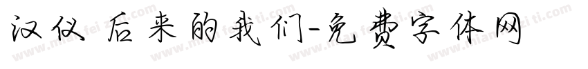 汉仪 后来的我们字体转换